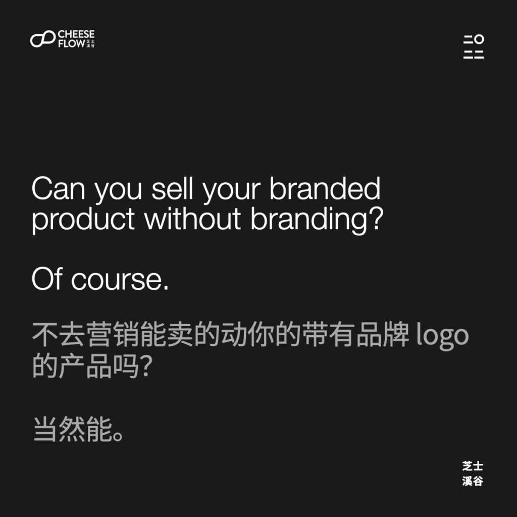 不营销能卖的动带有你品牌 logo 的产品吗？当然能。