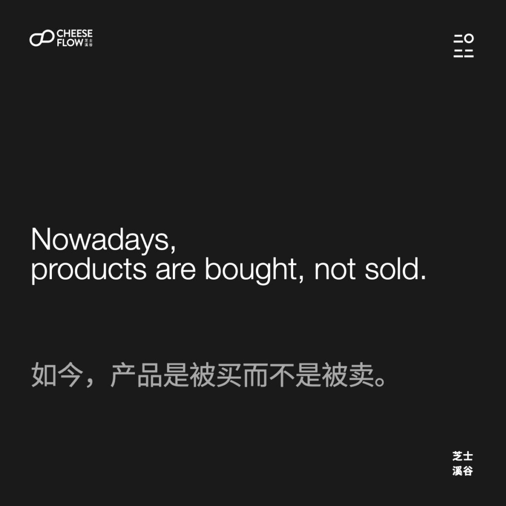 如今，产品是被买而不是被卖。